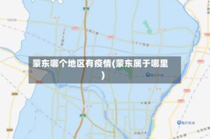 蒙东哪个地区有疫情(蒙东属于哪里)