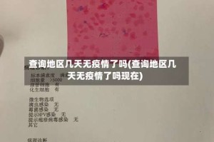 查询地区几天无疫情了吗(查询地区几天无疫情了吗现在)