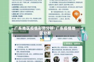 广东地区疫情形势分析/广东疫情地区分布