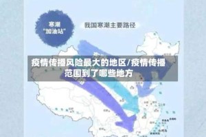 疫情传播风险最大的地区/疫情传播范围到了哪些地方