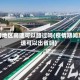 疫情地区高速可以路过吗(疫情期间高速可以出省吗)