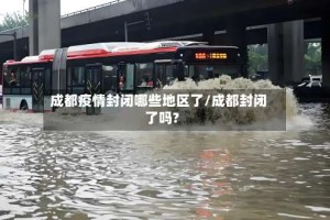 成都疫情封闭哪些地区了/成都封闭了吗?