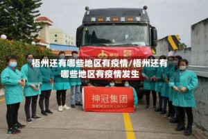 梧州还有哪些地区有疫情/梧州还有哪些地区有疫情发生