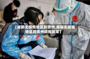【成都无疫情地区到贵州,成都无疫情地区到贵州防疫政策】