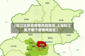 【松江比较高疫情风险地区,上海松江属于哪个疫情风险区】
