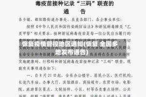 恢复疫情管控地区通知(恢复 全国多地发布通告)