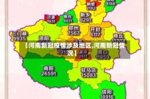 【河南新冠疫情涉及地区,河南新冠情况】