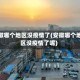 安徽哪个地区没疫情了(安徽哪个地区没疫情了呢)