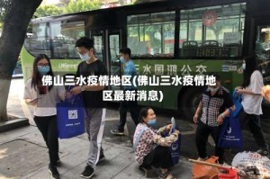 佛山三水疫情地区(佛山三水疫情地区最新消息)