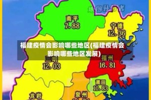 福建疫情会影响哪些地区(福建疫情会影响哪些地区发展)