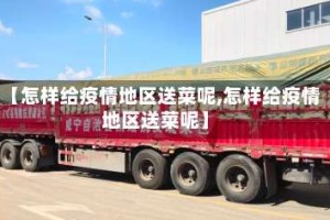 【怎样给疫情地区送菜呢,怎样给疫情地区送菜呢】