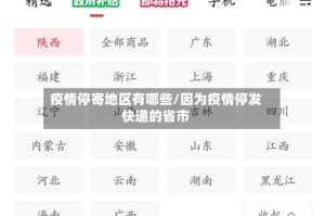疫情停寄地区有哪些/因为疫情停发快递的省市