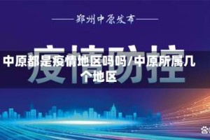 中原都是疫情地区吗吗/中原所属几个地区