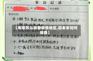 【来家怎么报备疫情地区,回老家如何报备】