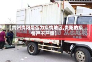 【贵州贵阳是否为疫情地区,贵阳的疫情严不严重】