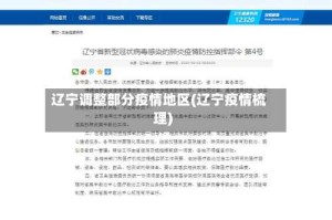 辽宁调整部分疫情地区(辽宁疫情梳理)