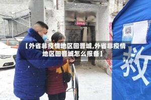 【外省非疫情地区回晋城,外省非疫情地区回晋城怎么报备】