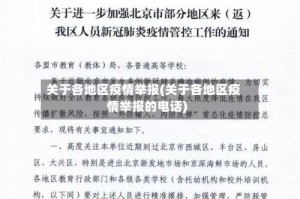 关于各地区疫情举报(关于各地区疫情举报的电话)