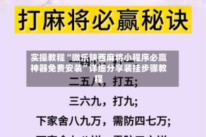 实操教程“微乐陕西麻将小程序必赢神器免费安装”详细分享装挂步骤教程