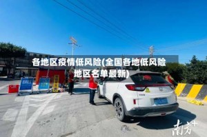 各地区疫情低风险(全国各地低风险地区名单最新)