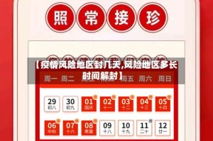 【疫情风险地区封几天,风险地区多长时间解封】