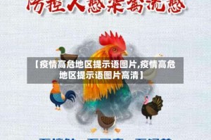【疫情高危地区提示语图片,疫情高危地区提示语图片高清】