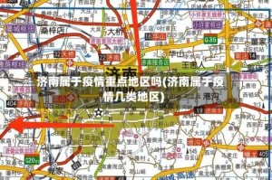 济南属于疫情重点地区吗(济南属于疫情几类地区)