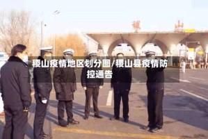 稷山疫情地区划分图/稷山县疫情防控通告