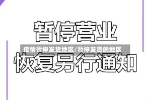 疫情暂停发货地区/暂停发货的地区