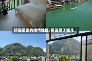 镇远是否有疫情地区/镇远属于哪儿
