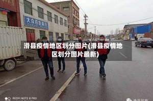 滑县疫情地区划分图片(滑县疫情地区划分图片最新)