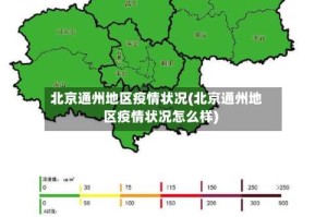 北京通州地区疫情状况(北京通州地区疫情状况怎么样)