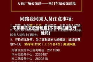 不拿手机去疫情地区(不拿手机能去外地吗)