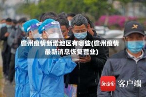 儋州疫情新增地区有哪些(儋州疫情最新消息恢复营业)
