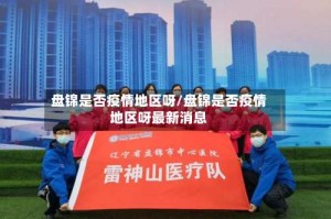 盘锦是否疫情地区呀/盘锦是否疫情地区呀最新消息
