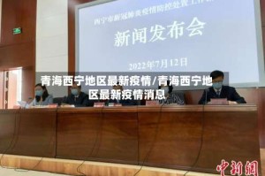 青海西宁地区最新疫情/青海西宁地区最新疫情消息