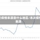 本轮疫情来源是什么地区/本次疫情来源