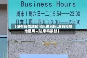 【没有疫情地区可以进京吗,没有疫情地区可以进京吗最新】