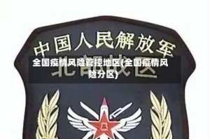 全国疫情风险管控地区(全国疫情风险分区)