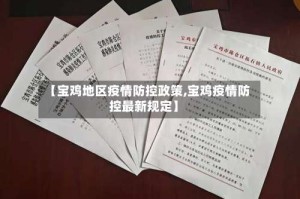 【宝鸡地区疫情防控政策,宝鸡疫情防控最新规定】