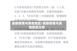 成都疫情与其他地区/成都疫情与其他地区比较