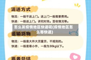 怎么发疫情地区快递呢(疫情地区怎么寄快递)