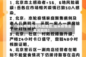 【汕头疫情高低风险地区,汕头疫情是高风险吗】