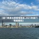 【夏门有多大的疫情地区,2021年夏门有疫情吗】