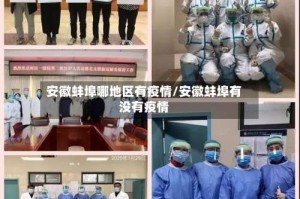 安徽蚌埠哪地区有疫情/安徽蚌埠有没有疫情
