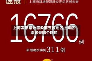 上海发布累计感染前五位地区上海感染者是哪个区的
