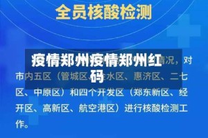 疫情郑州疫情郑州红码