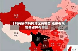 【现有疫情病例地区有哪些,近来有疫情的省份有哪些】