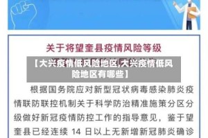 【大兴疫情低风险地区,大兴疫情低风险地区有哪些】