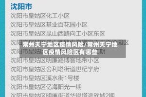 常州天宁地区疫情风险/常州天宁地区疫情风险区有哪些